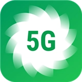 5g清理软件