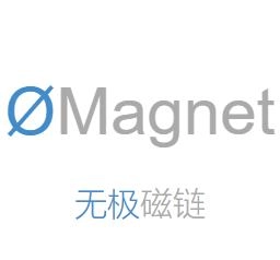 无极磁力搜索器