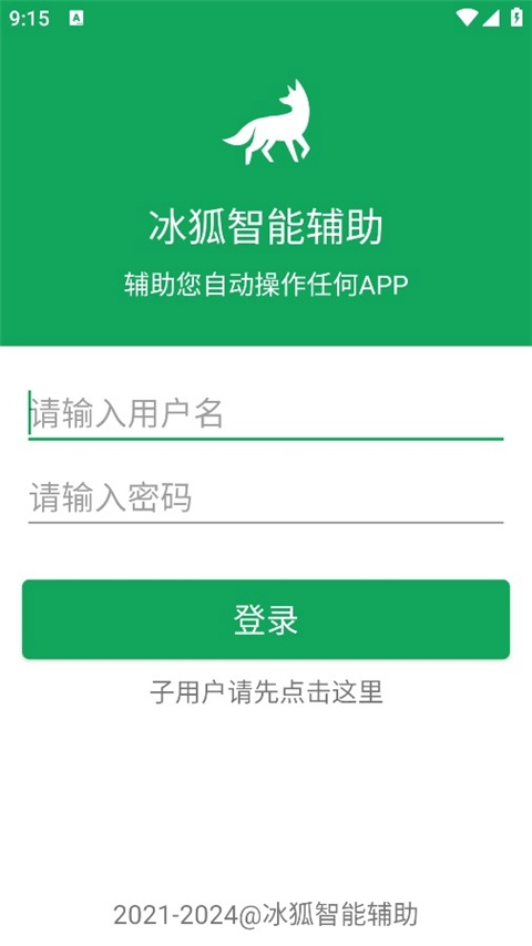 冰狐智能辅助图1