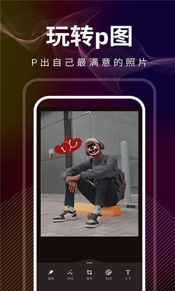 光影修图安卓版图4