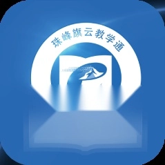 珠峰旗云教学通