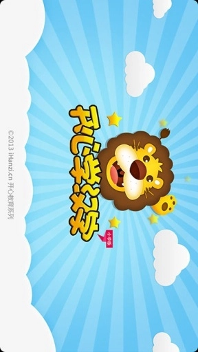 开心学汉字图3