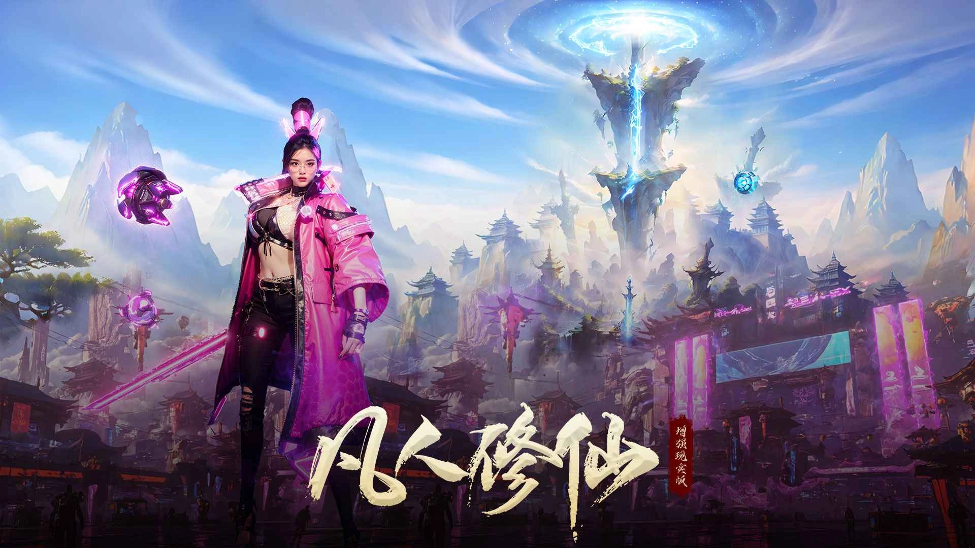 凡人修仙手机最新版