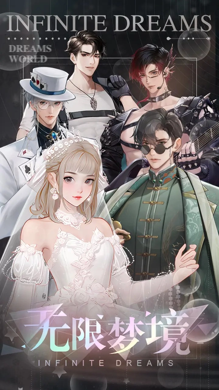 无限梦境图1