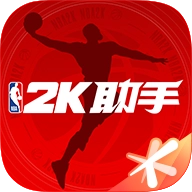 NBA2K助手游戏官方最新版