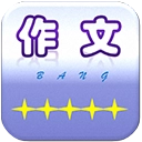 作文帮