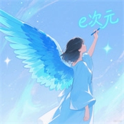 E次元绘图