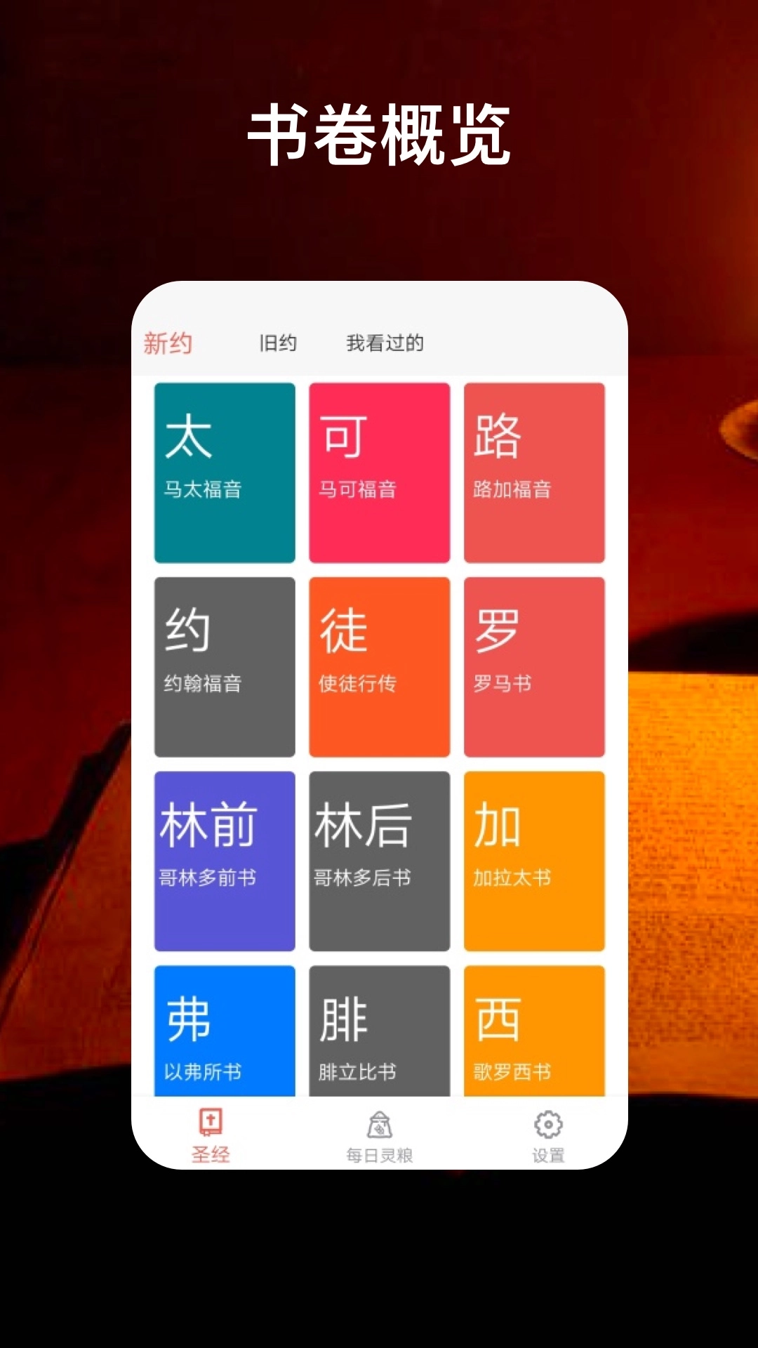 圣經(jīng)福音截圖1