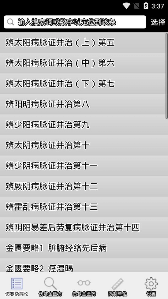 伤寒论查阅图1