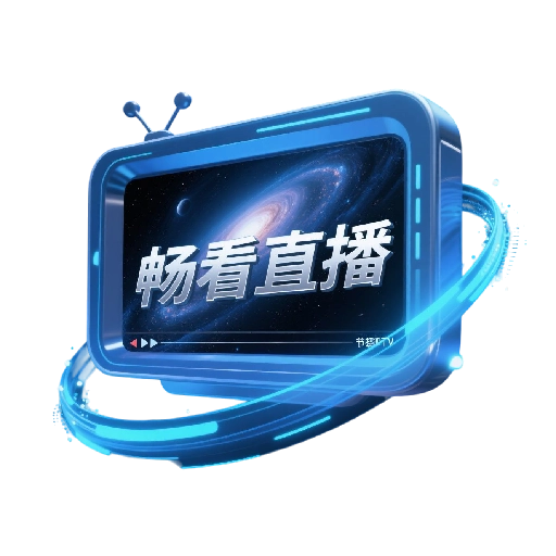 畅看直播