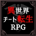 异世界转生模拟器免费版