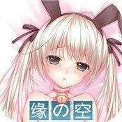 缘之空汉化版 V2.55