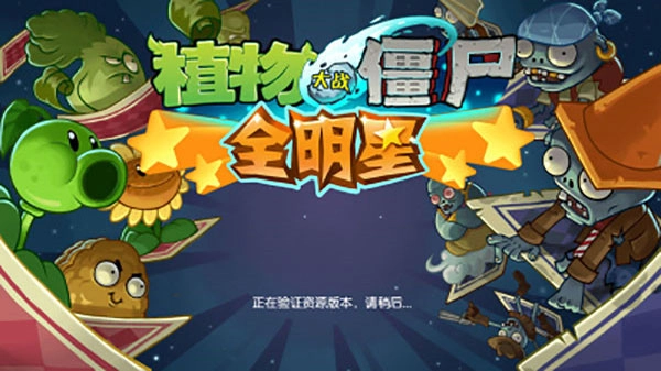 植物大战僵尸全明星图4