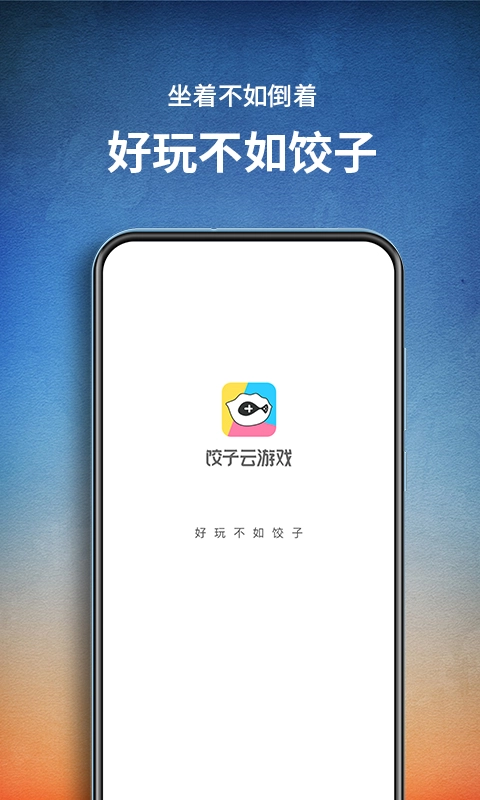 饺子云游戏正版图4
