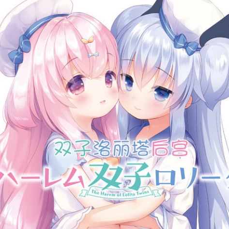 双子洛丽塔汉化版 V2.83