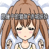 熟睡中的猫咪汉化版