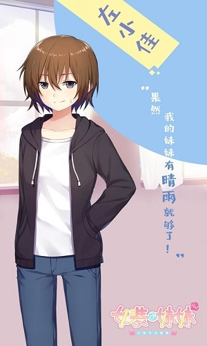 女装妹妹从没少过麻烦安卓版