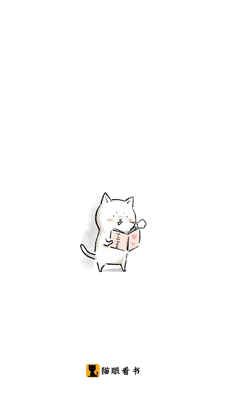 猫眼看书图1