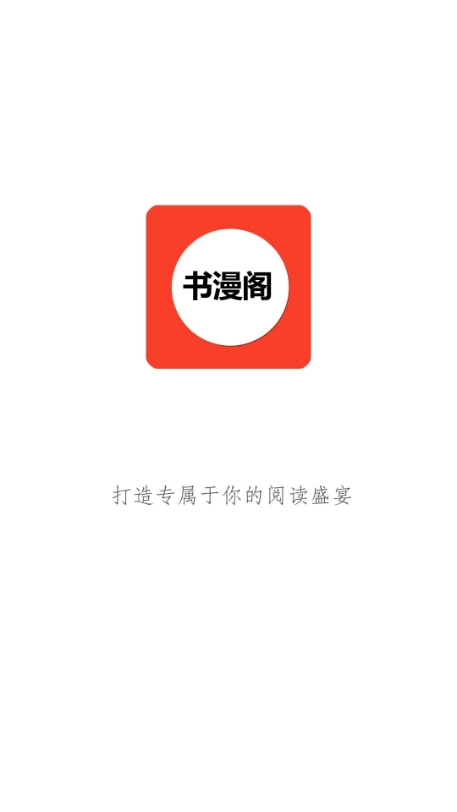 书漫阁最新版图1