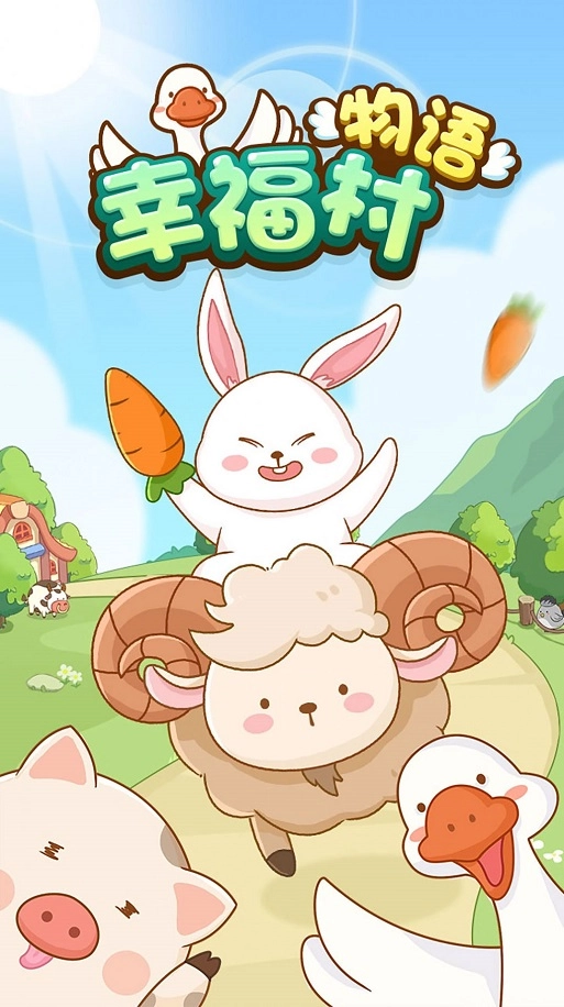 幸福村物語紅包版圖2