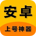 上号神器免费版