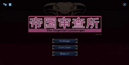 帝国审查所汉化版(1)
