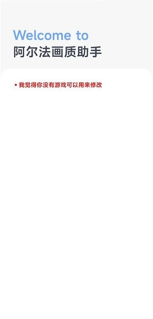 阿尔法画质助手图1