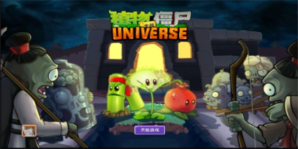 pvzuniverse手机版