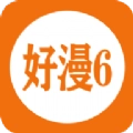 好漫6漫画免费版