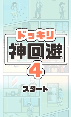 神回避4图3