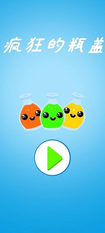 疯狂的瓶盖(1)