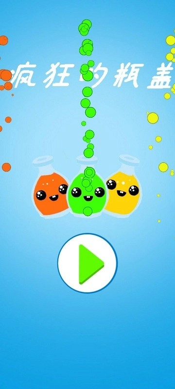 疯狂的瓶盖(3)