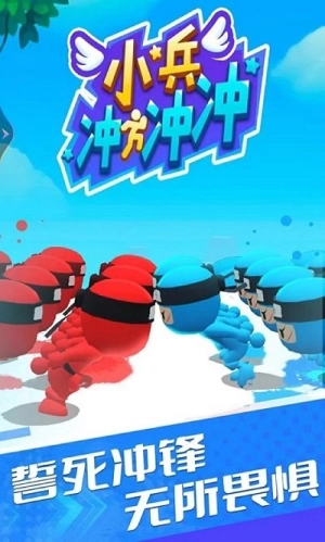 小兵冲冲冲图1