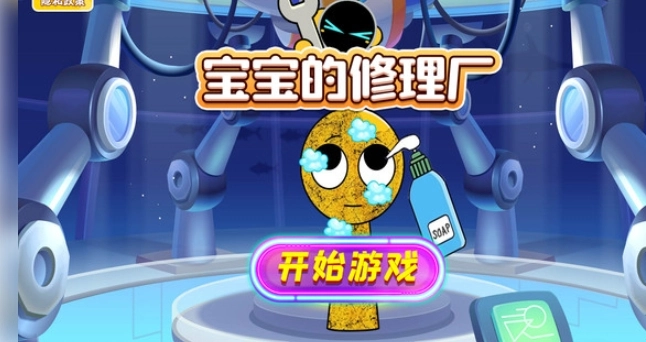 宝宝的修理厂