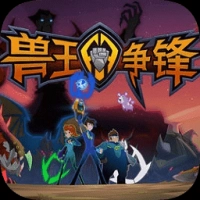 兽王争锋免费版