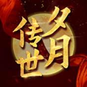 夕月传世复古 V1.6.208.10
