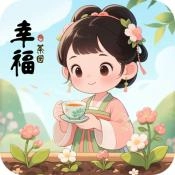 幸福茶园
