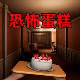 恐怖小屋逃脱
