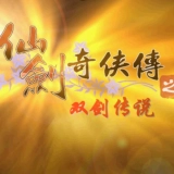 仙剑奇侠传之双剑传说