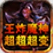 王炸魔神超超变