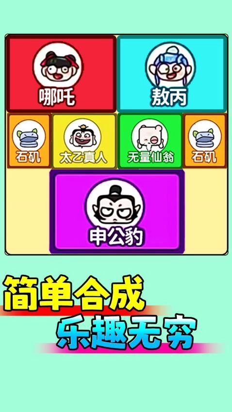 一起合成吧