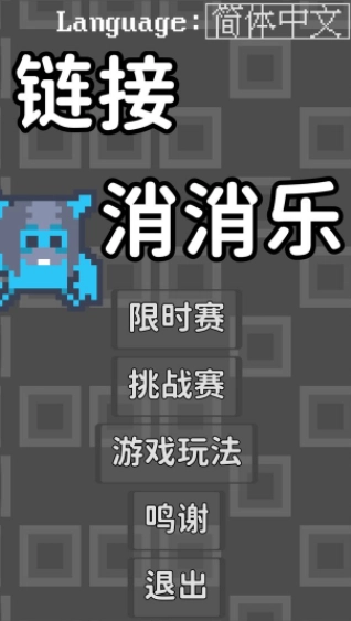链接消消乐(2)