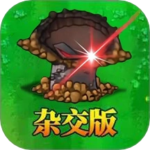 杂交植物激战