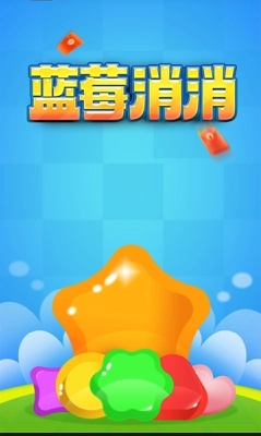 蓝莓消消(1)
