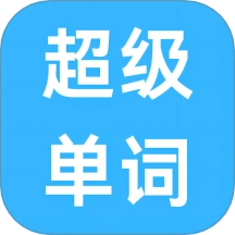 超级单词