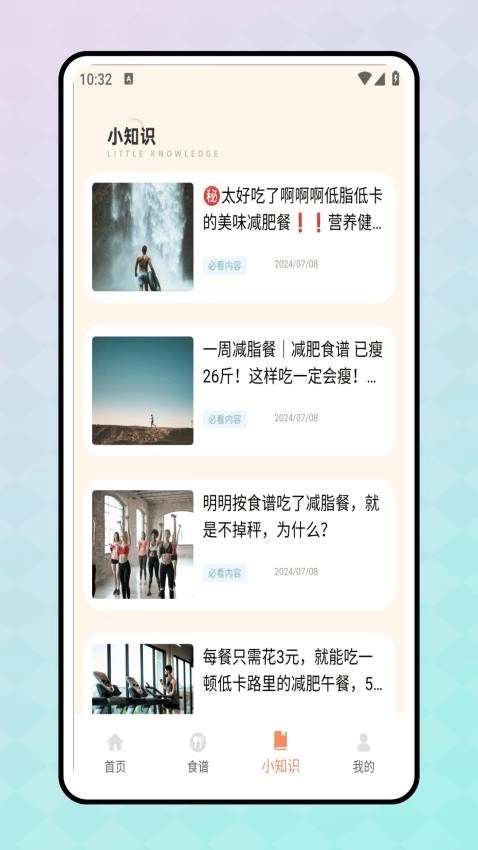轻断食食谱安卓直装版图1