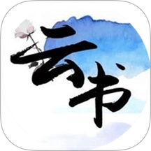 云书阅读无广告版