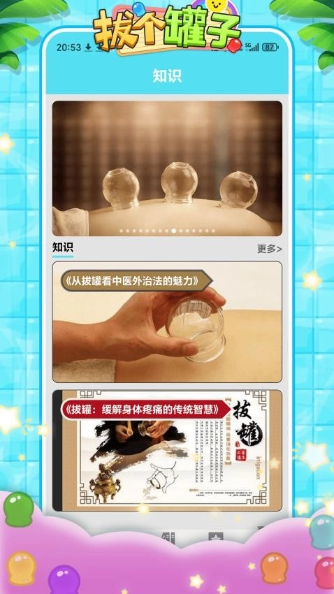 拔个罐子图1