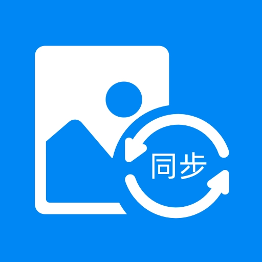 照片同步助手官方最新版