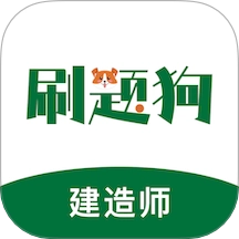 建造师刷题狗